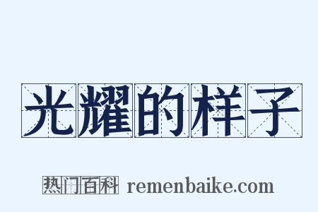 光耀的样子是什么意思的图片